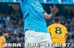 9game-德布劳内官方宣布晋级下一阶段新规，曼联引发争议！比赛高潮迭起-9game